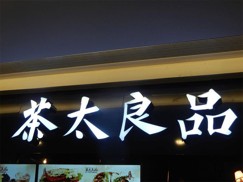 LED发光字